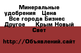 Минеральные удобрения › Цена ­ 100 - Все города Бизнес » Другое   . Крым,Новый Свет